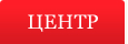 ЦЕНТР