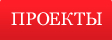 ПРОЕКТЫ